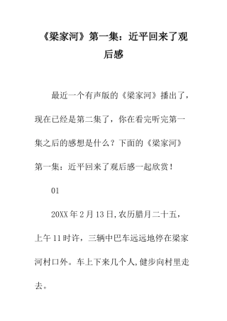 《梁家河》第一集近平回来了观后感