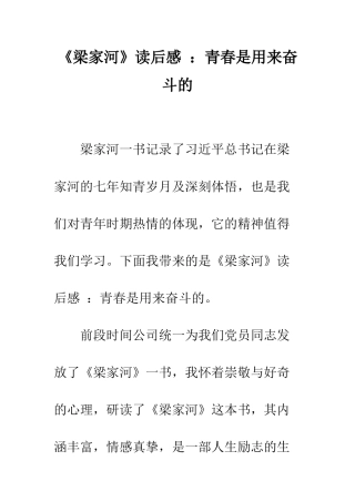《梁家河》读后感-青春是用来奋斗的