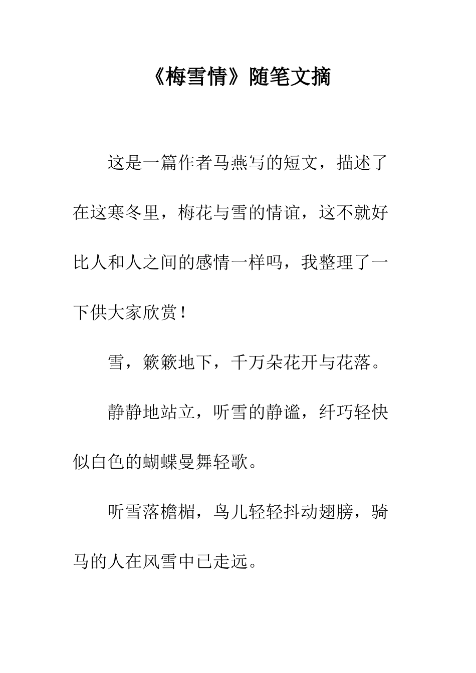 《梅雪情》随笔文摘_第1页