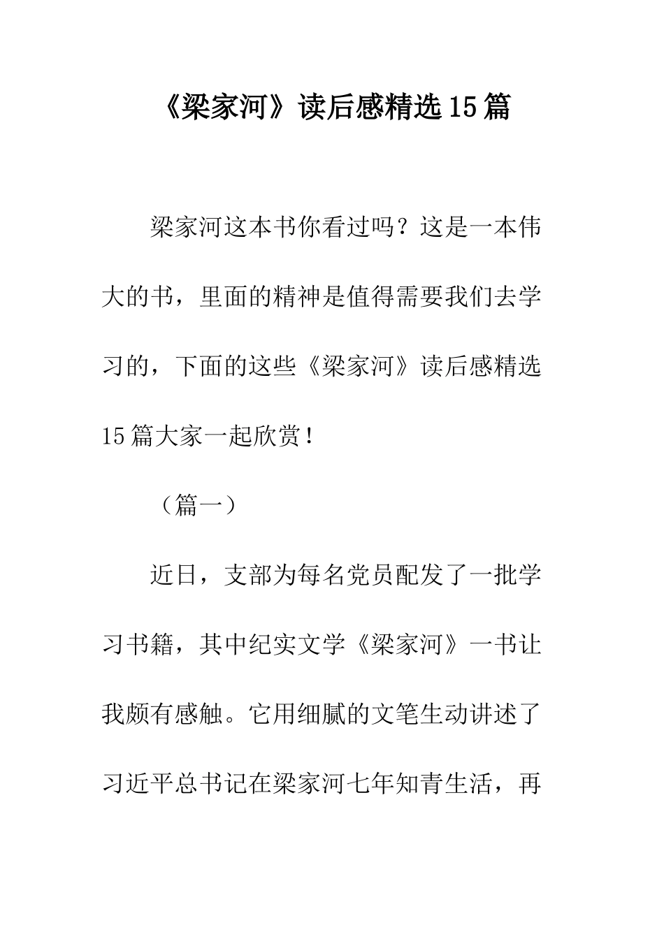 《梁家河》读后感精选15篇_第1页