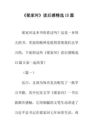 《梁家河》读后感精选15篇