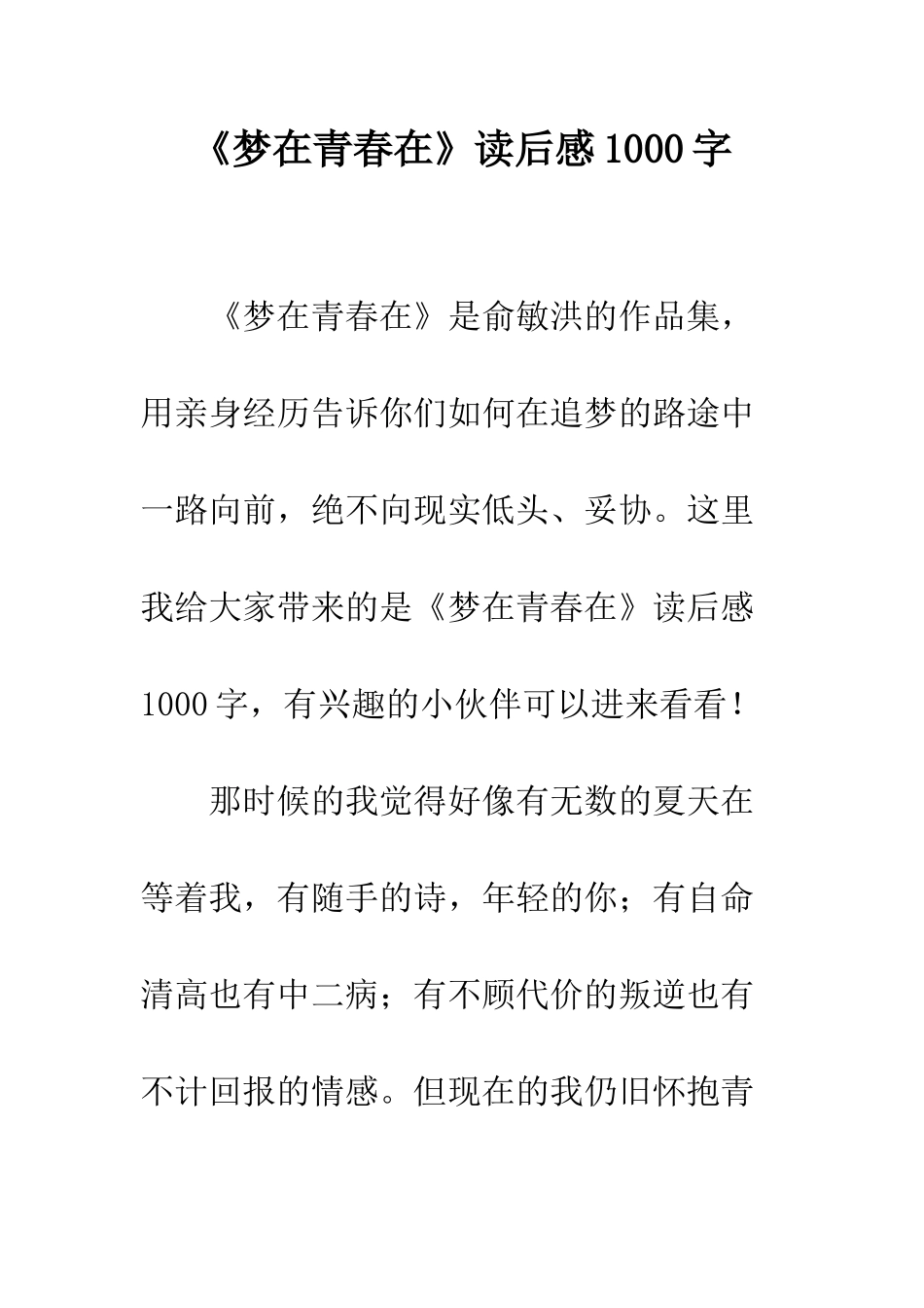 《梦在青春在》读后感1000字_第1页