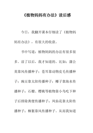 《植物妈妈有办法》读后感
