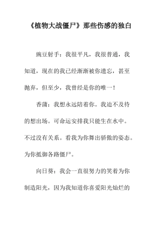 《植物大战僵尸》那些伤感的独白