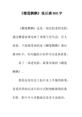 《榴莲飘飘》观后感800字