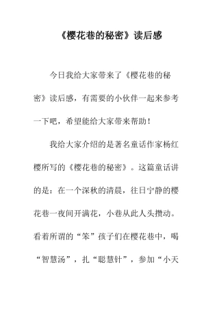 《樱花巷的秘密》读后感