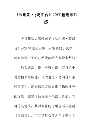 《欧也妮·;葛朗台》20XX精选读后感