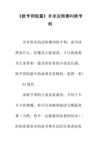 《欧亨利短篇》并非反转都叫欧亨利