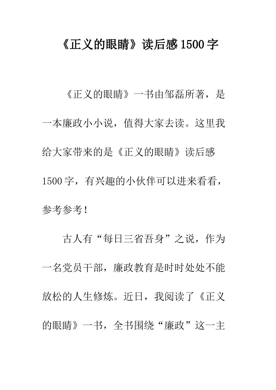 《正义的眼睛》读后感1500字_第1页