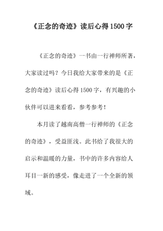 《正念的奇迹》读后心得1500字