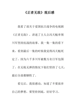 《正者无敌》观后感