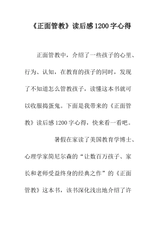 《正面管教》读后感1200字心得