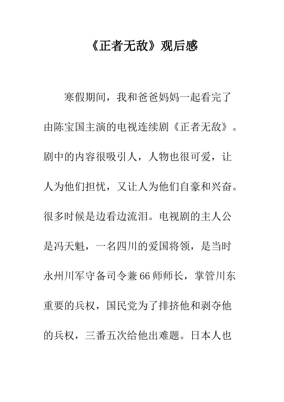 《正者无敌》观后感-1_第1页