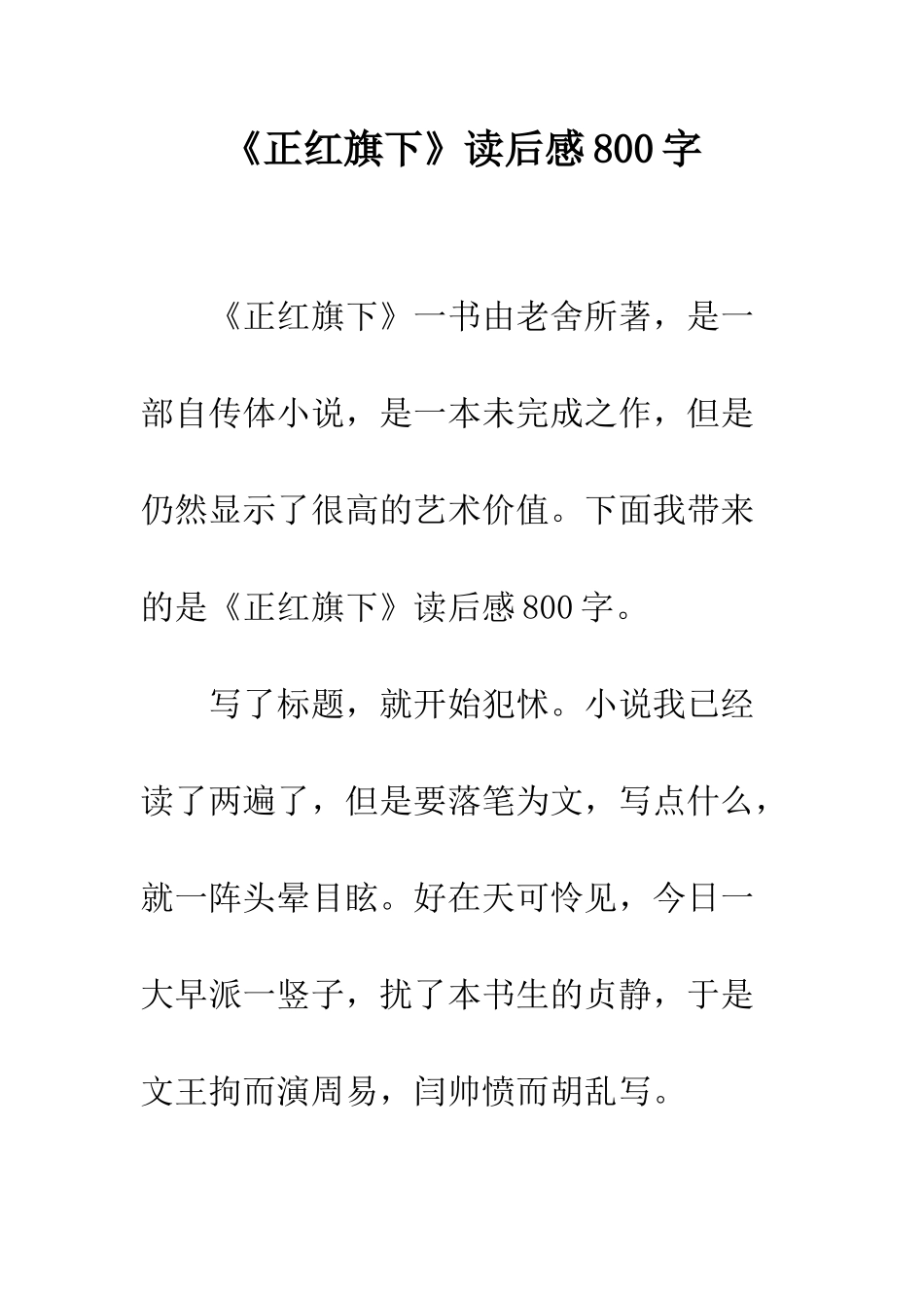 《正红旗下》读后感800字_第1页