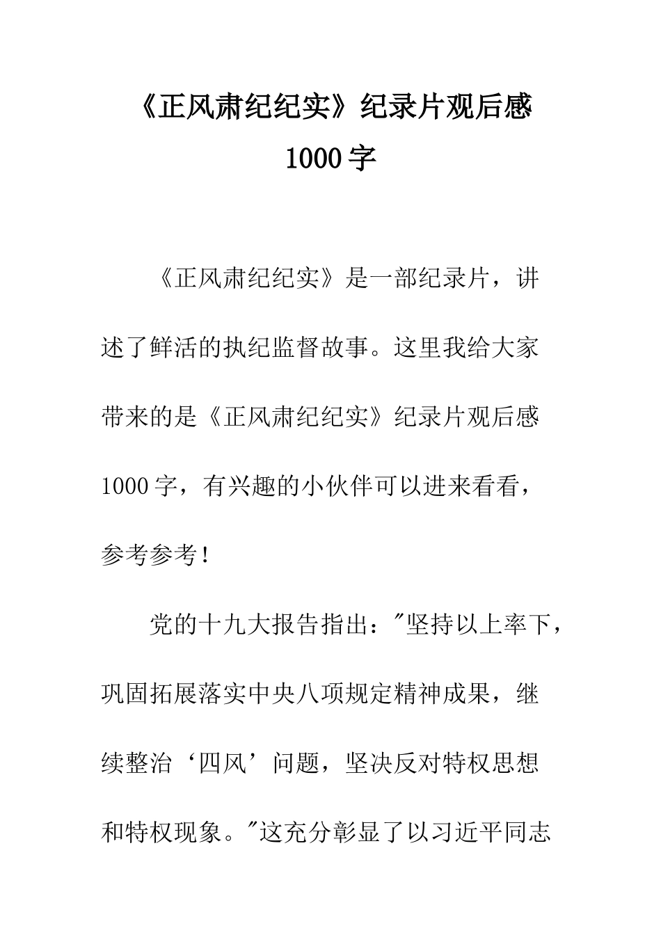 《正风肃纪纪实》纪录片观后感1000字_第1页