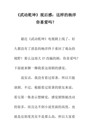 《武动乾坤》观后感这样的杨洋你喜欢吗？