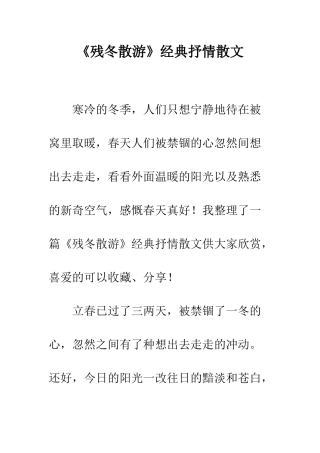 《残冬散游》经典抒情散文