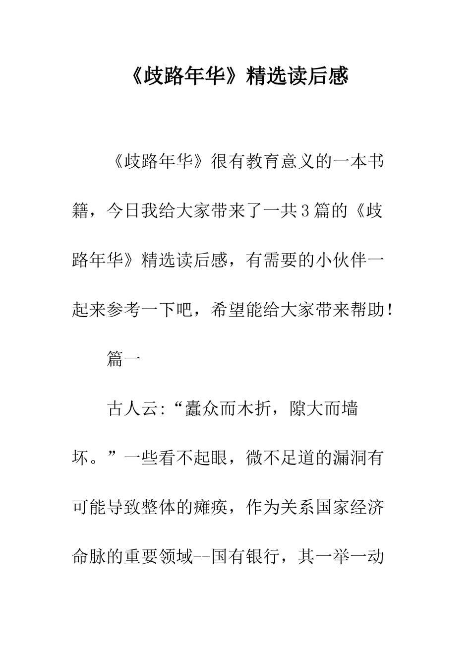 《歧路年华》精选读后感_第1页