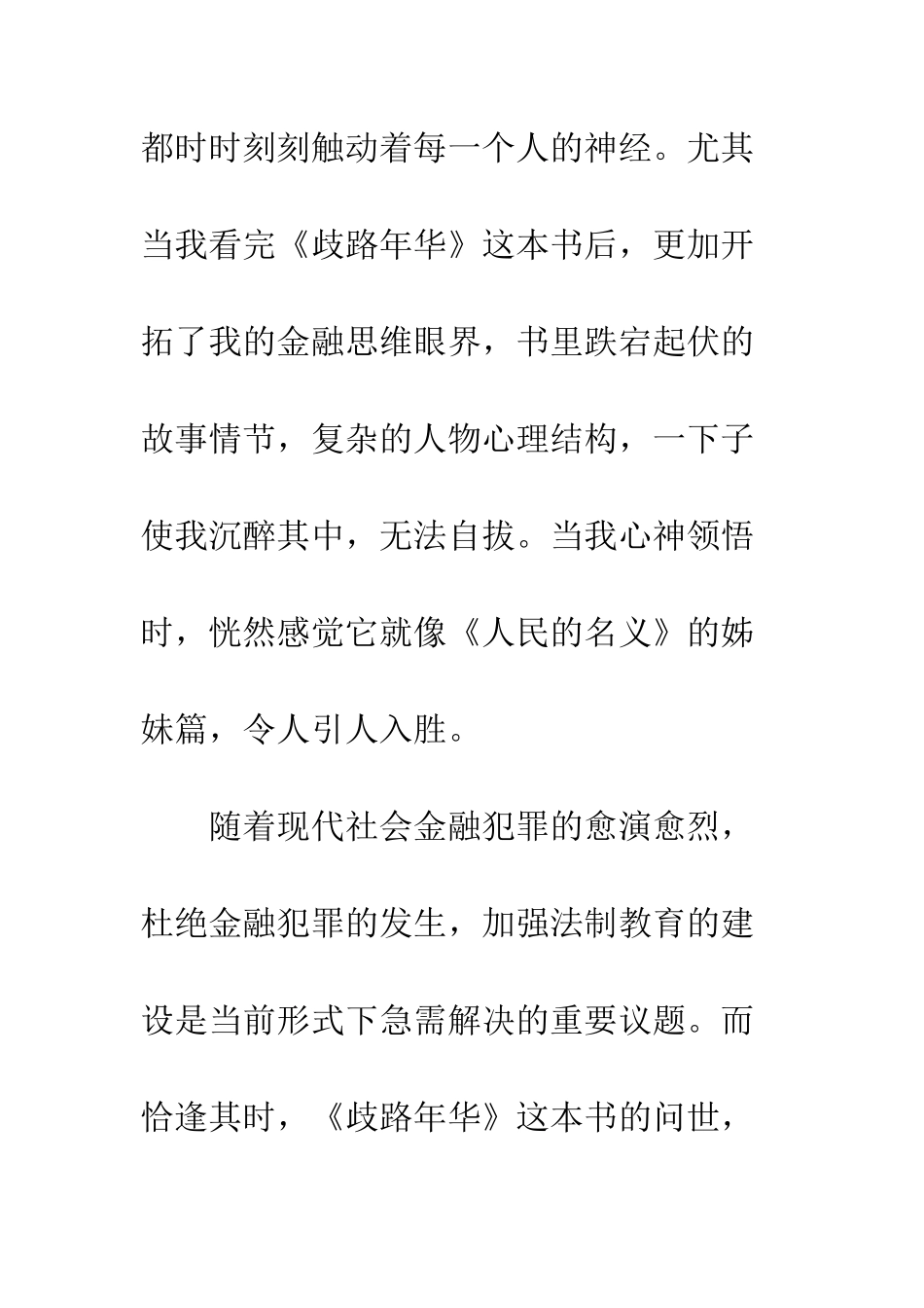 《歧路年华》精选读后感_第2页