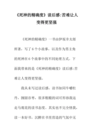 《死神的精确度》读后感-苦难让人变得更坚强