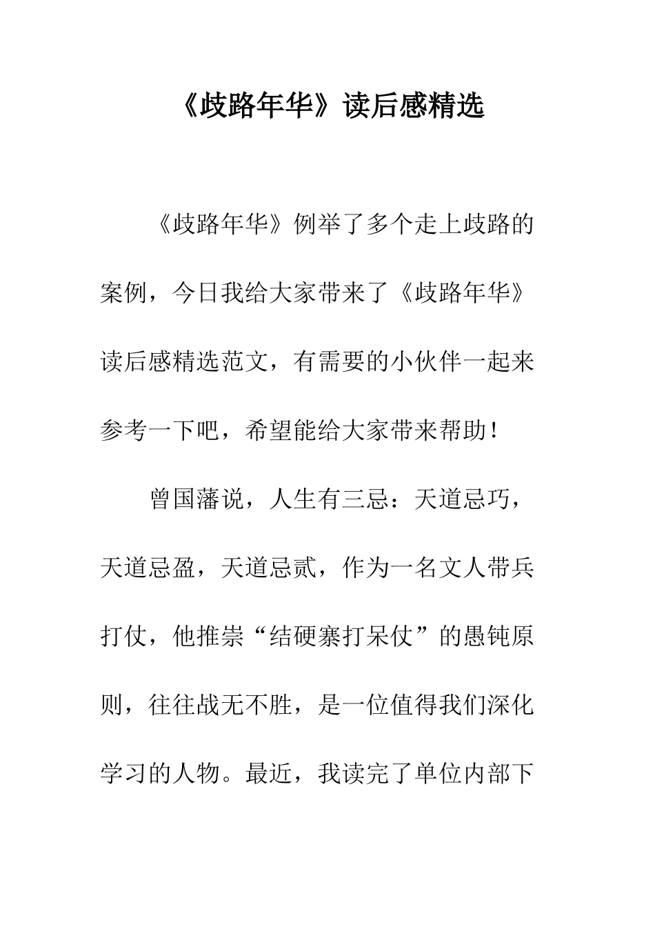 《歧路年华》读后感精选_第1页