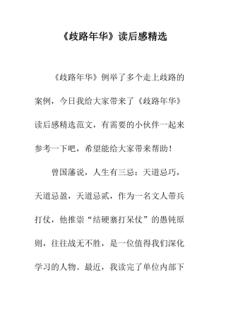 《歧路年华》读后感精选