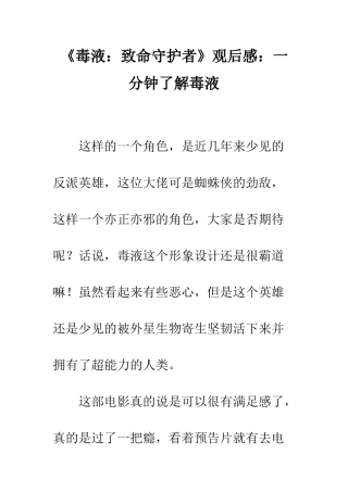 《毒液致命守护者》观后感一分钟了解毒液