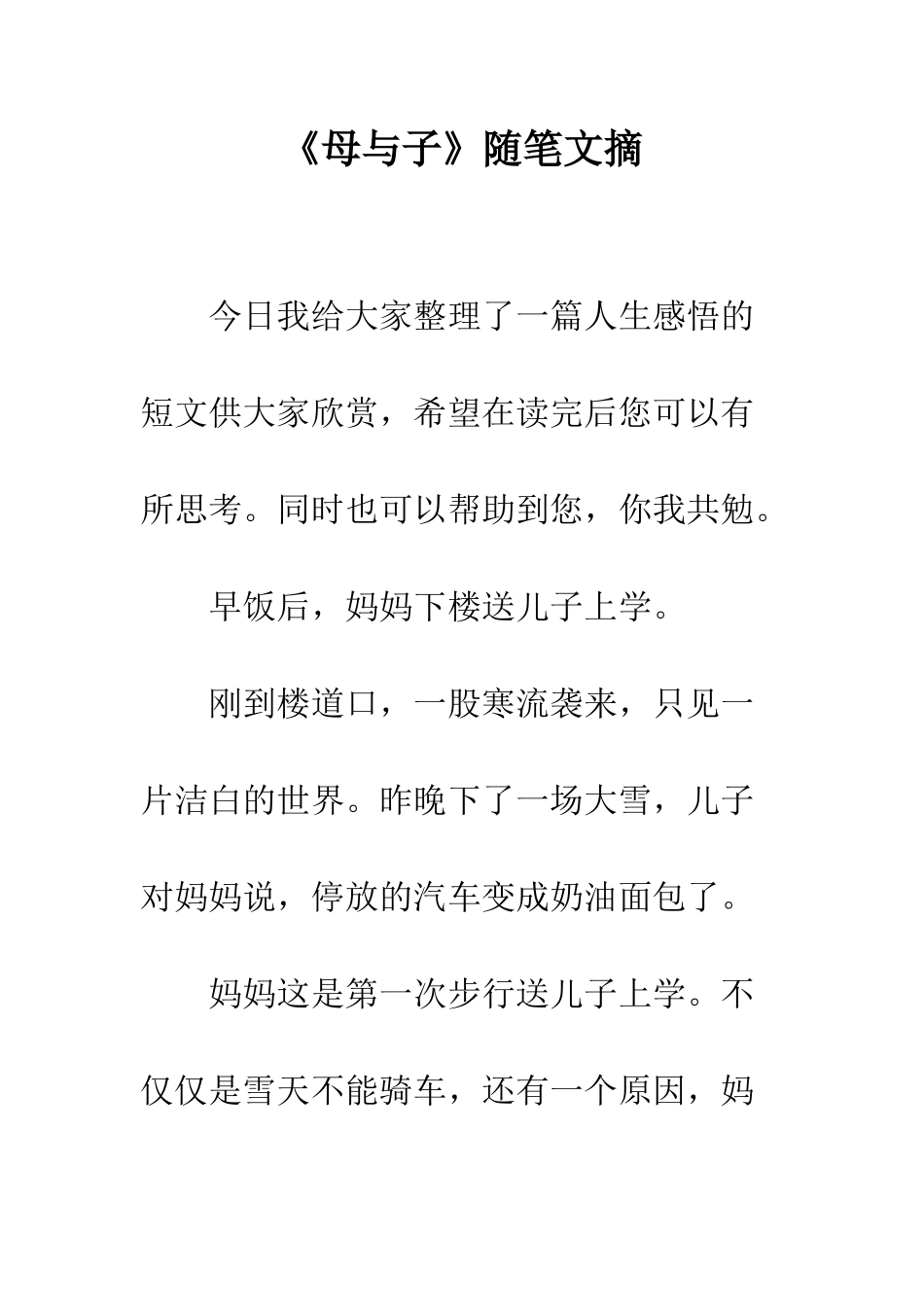《母与子》随笔文摘_第1页