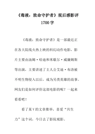 《毒液致命守护者》观后感影评1700字