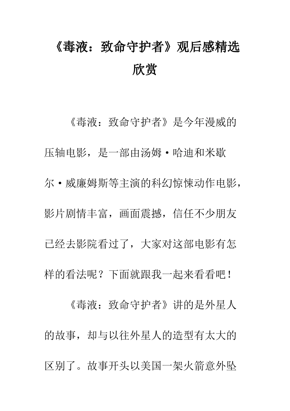 《毒液致命守护者》观后感精选欣赏_第1页