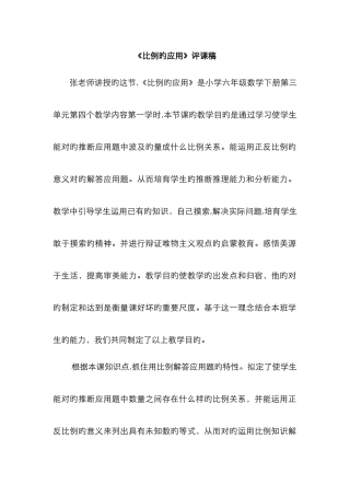 《比例的应用》评课稿