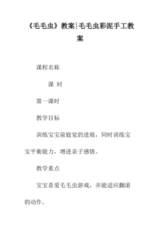 《毛毛虫》教案-毛毛虫彩泥手工教案