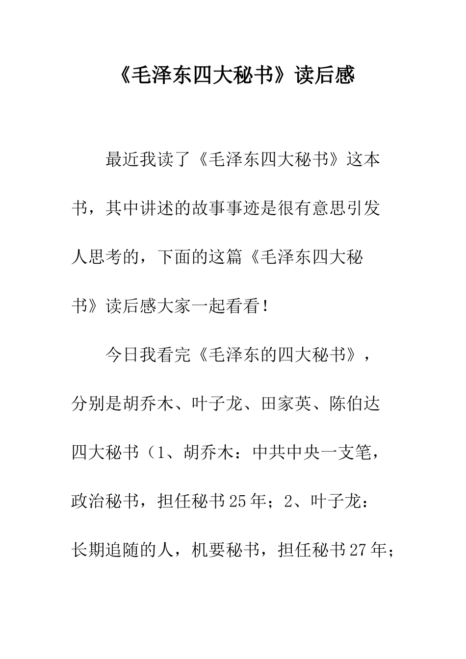 《毛泽东四大秘书》读后感_第1页