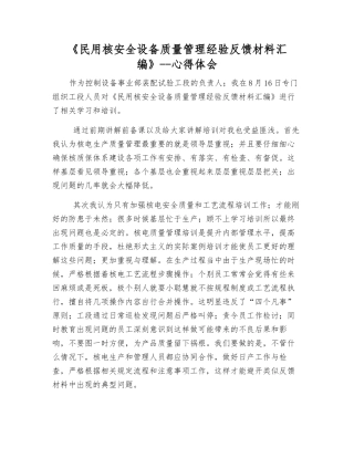 《民用核安全设备质量管理经验反馈材料汇编》--心得体会
