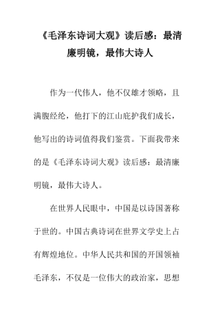 《毛泽东诗词大观》读后感最清廉明镜-最伟大诗人