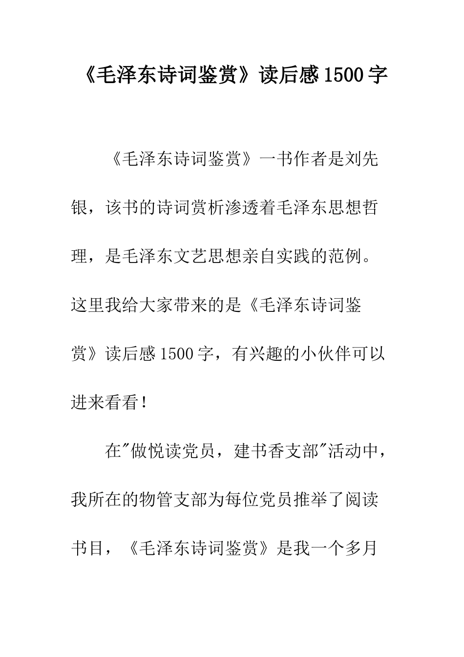 《毛泽东诗词鉴赏》读后感1500字_第1页