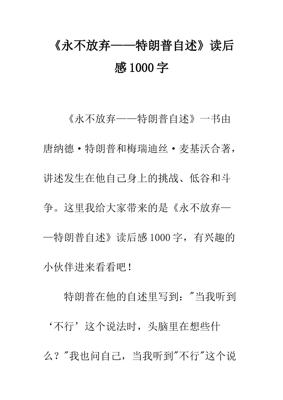 《永不放弃——特朗普自述》读后感1000字_第1页