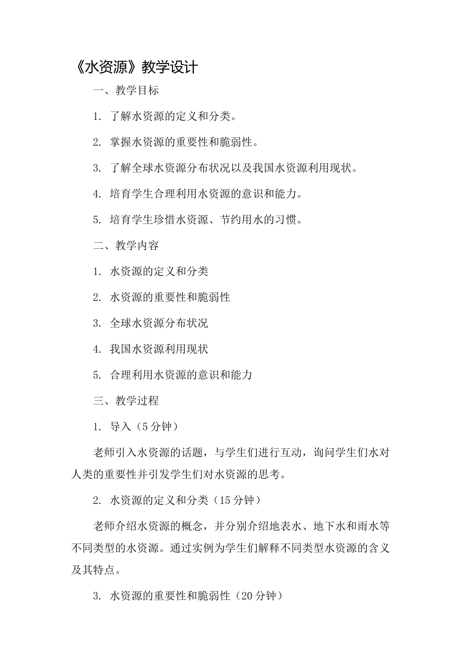 《水资源》教学设计_第1页