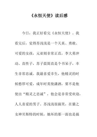 《永恒天使》读后感