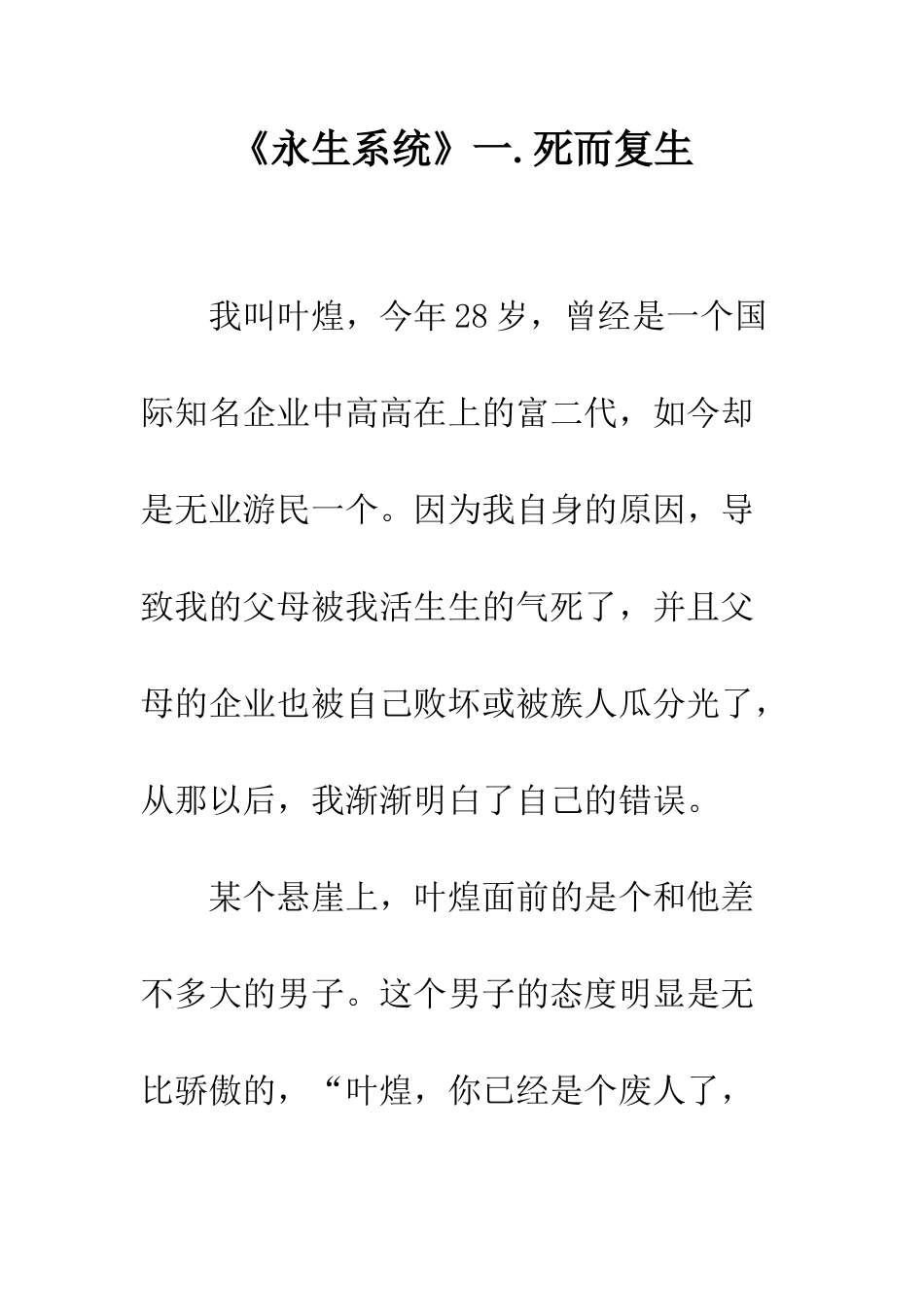 《永生系统》一.死而复生_第1页