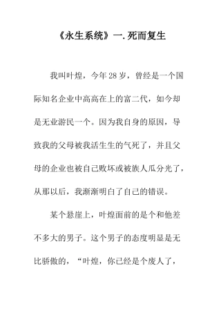 《永生系统》一.死而复生