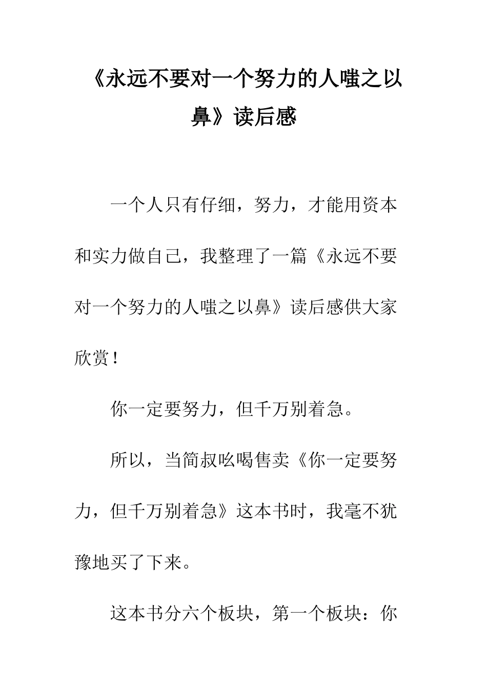 《永远不要对一个努力的人嗤之以鼻》读后感_第1页