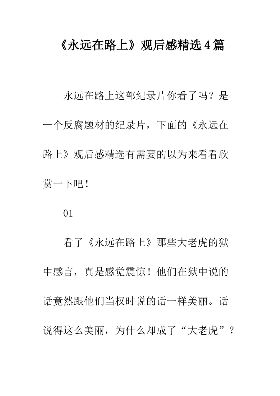 《永远在路上》观后感精选4篇_第1页