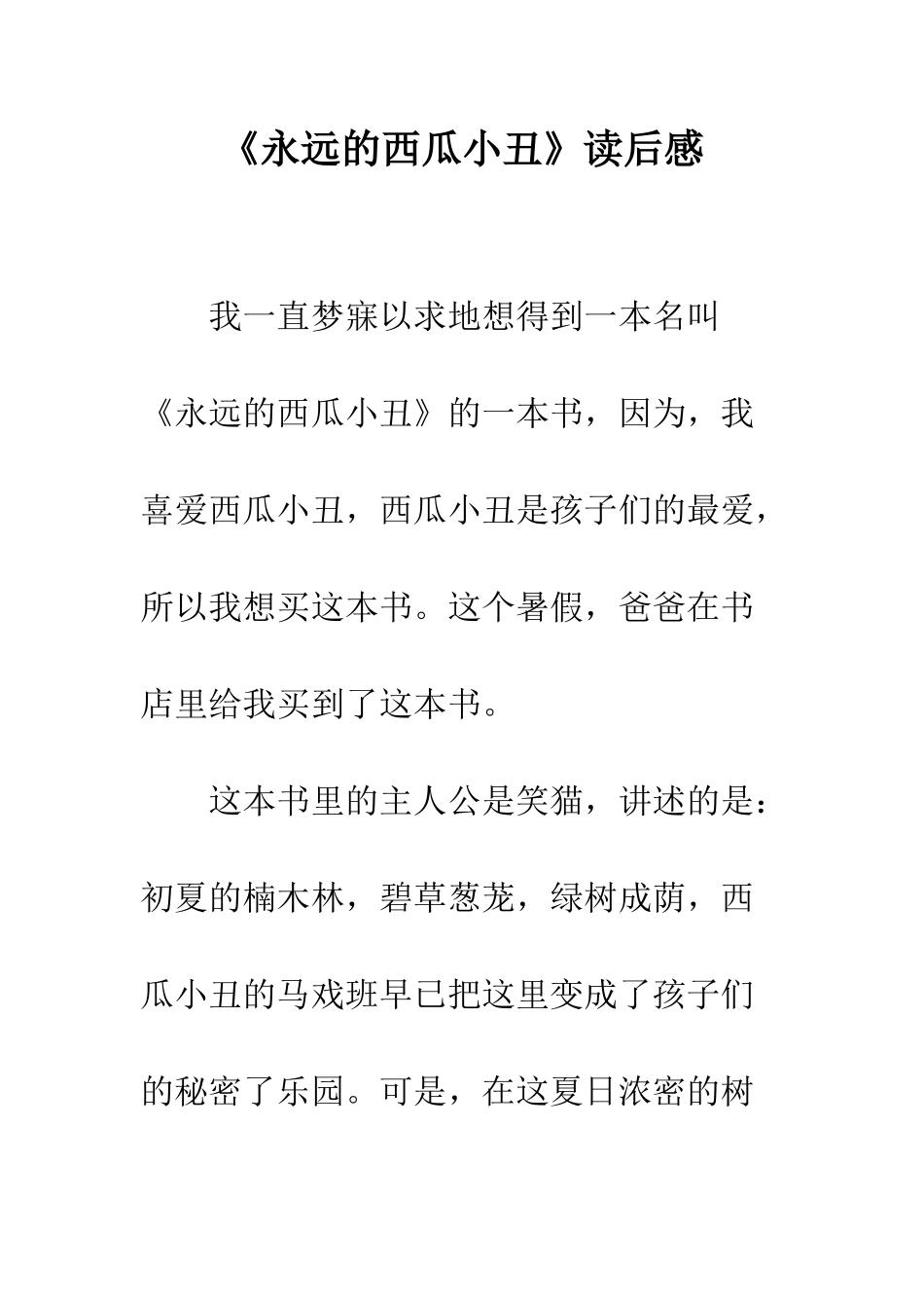 《永远的西瓜小丑》读后感-1_第1页