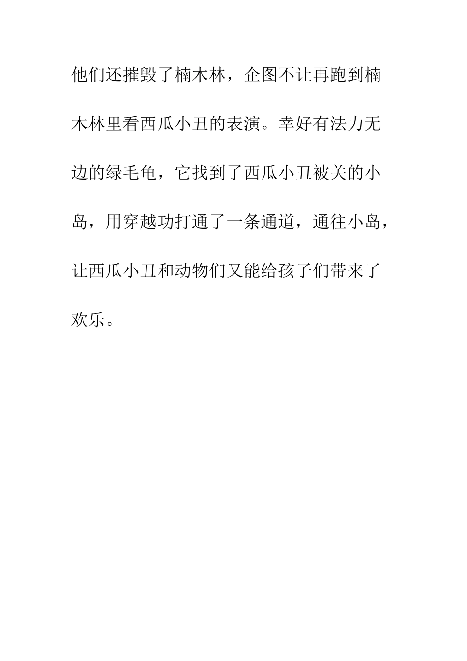 《永远的西瓜小丑》读后感-1_第3页