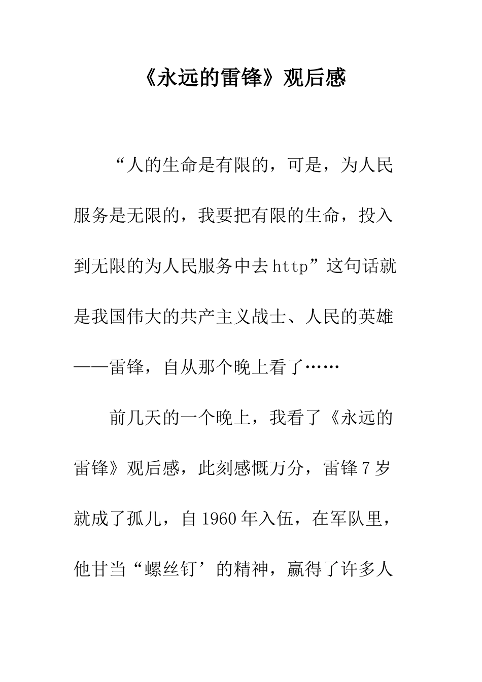 《永远的雷锋》观后感_第1页