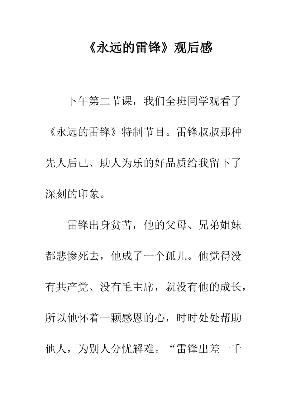 《永远的雷锋》观后感-1_第1页