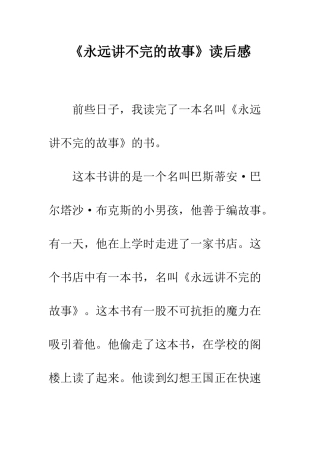 《永远讲不完的故事》读后感