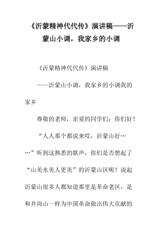 《沂蒙精神代代传》演讲稿——沂蒙山小调-我家乡的小调