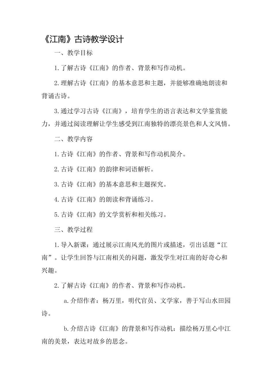 《江南》古诗教学设计_第1页